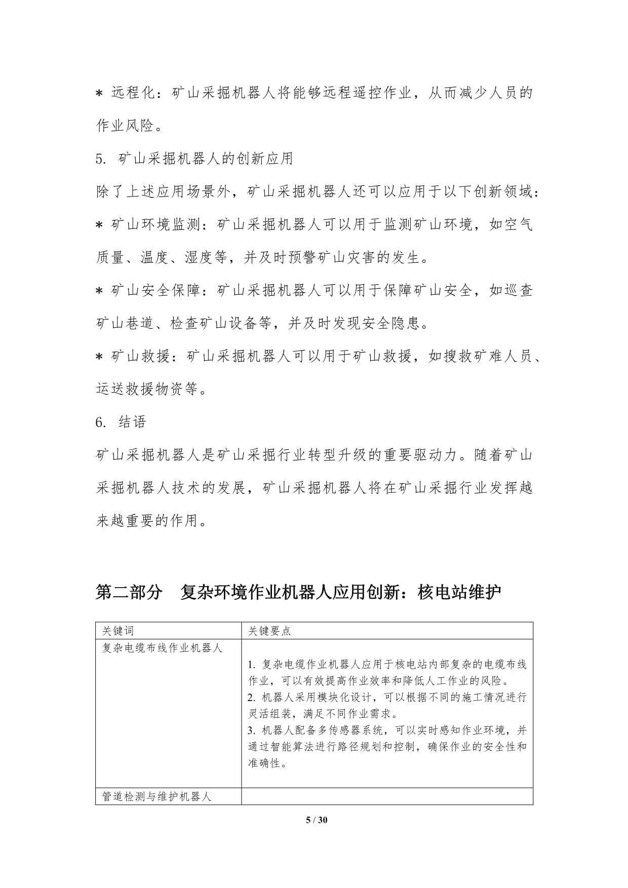 特殊作业机器人应用场景拓展与创新-洞察分析